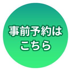 事前予約はこちら