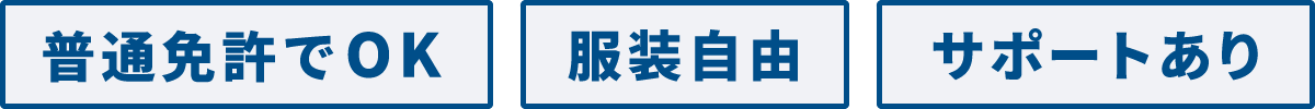 普通免許でOK、服装自由、サポートあり