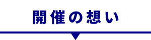 06開催の想い_02